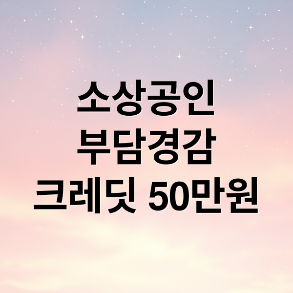 소상공인
부담경감
크레딧 50만원 (부담경감 크레딧 50만원)