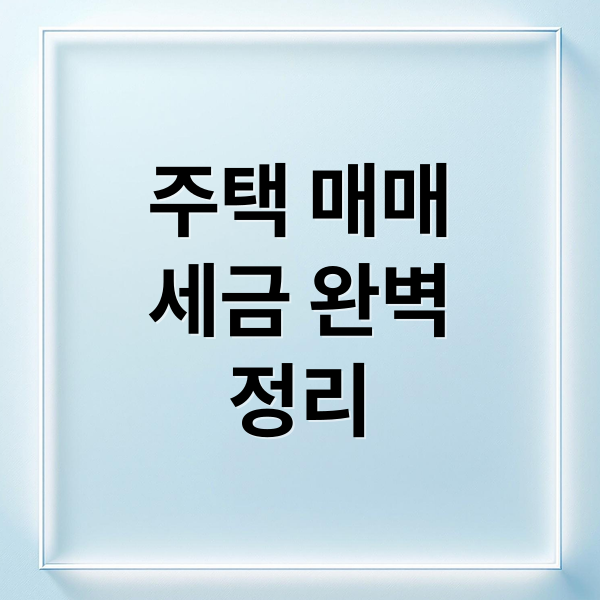 주택 매매
세금 완벽
정리 (주택 매매 시 세금 종류)