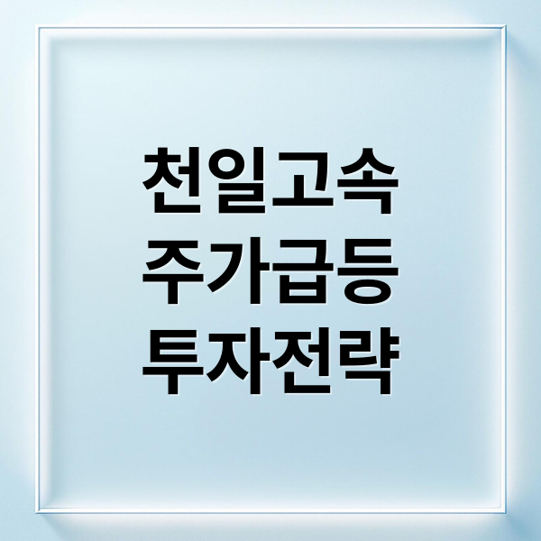 천일고속
주가급등
투자전략 (천일고속 주가 서울고속버스터미널 재개발)