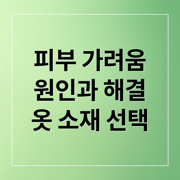 피부 가려움
원인과 해결
옷 소재 선택 (가려움증 완화 옷소재)