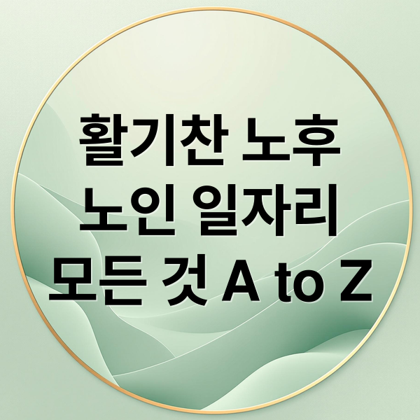 활기찬 노후
노인 일자리
모든 것 A to Z (노인 일자리 창출)