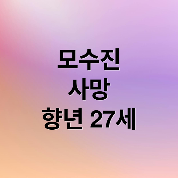 모수진
사망
향년 27세 (어쿠스틱 콜라보 보컬 모수진, 27세로 사망. 시인은 비공개)