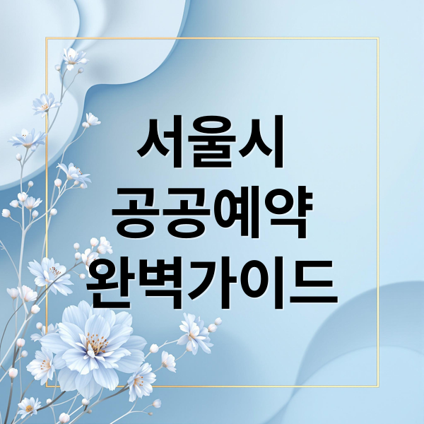 서울시
공공예약
완벽가이드 (서울시 공공서비스예약)