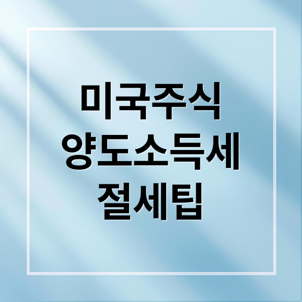 미국주식
양도소득세
절세팁 (미국주식 양도소득세 종합과세 알아보기)