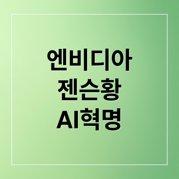 엔비디아
젠슨황
AI혁명 (젠슨 황 AI 사용 엔비디아)
