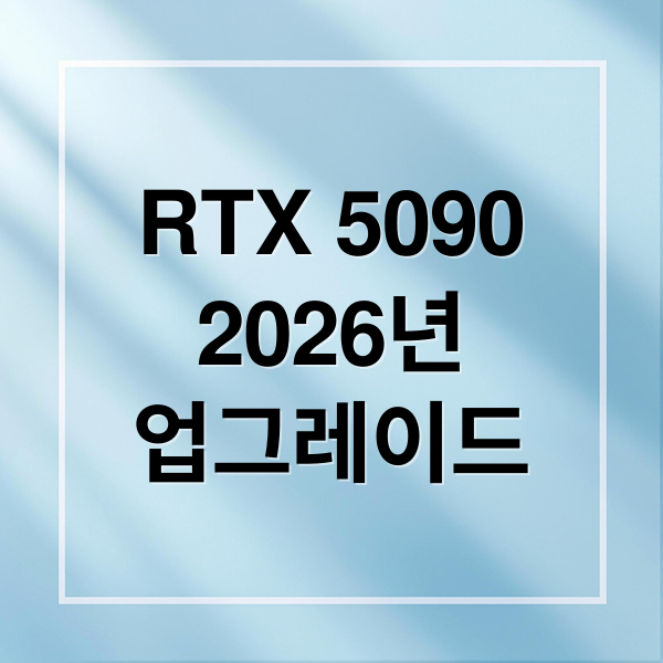 RTX 5090
2026년
업그레이드 (RTX 5090 성능 2026년 PC 견적)