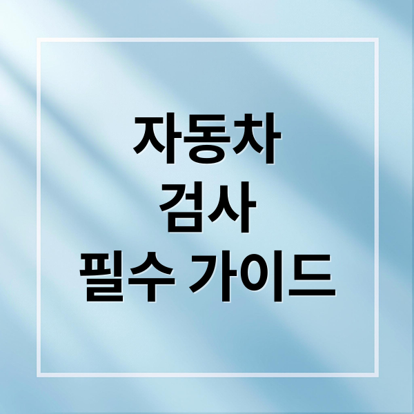 자동차
검사
필수 가이드 (자동차 검사 조회 비용 예약)
