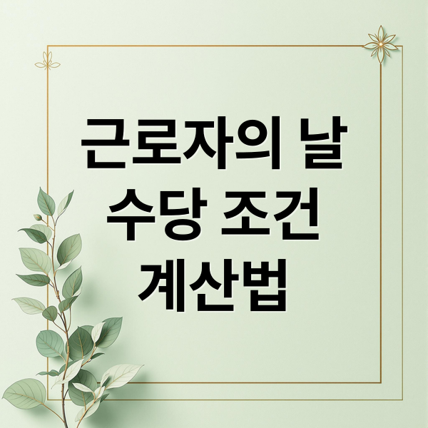 근로자의 날
수당 조건
계산법 (근로자의 날 알바 수당)