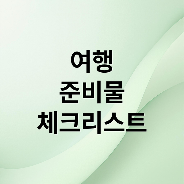여행 준비물 완벽 체크리스트: 의류부터 상비약, 종류별 추가 용품까지!