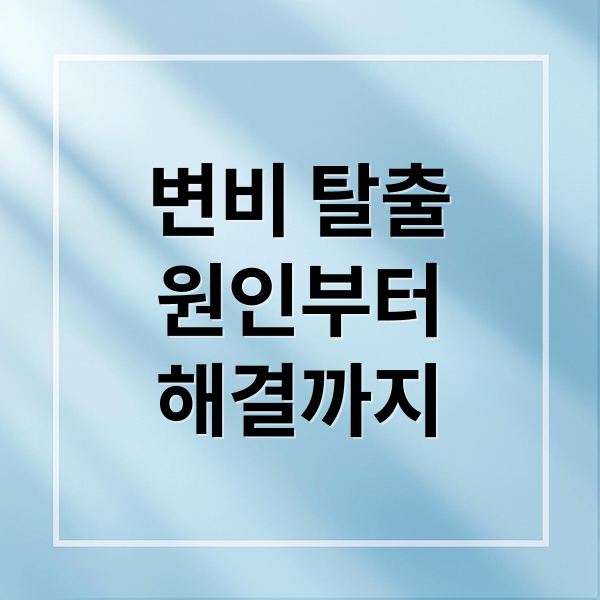 변비 탈출
원인부터
해결까지 (변비 탈출 방법)