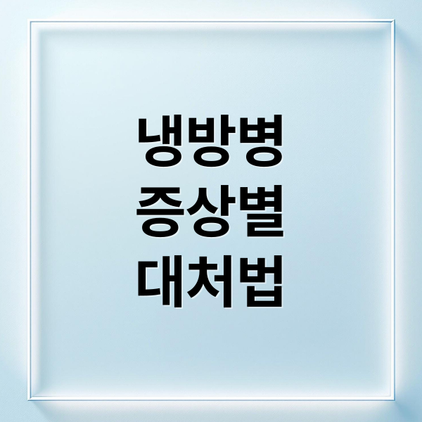 냉방병
증상별
대처법 (냉방병 증상 치료 예방)