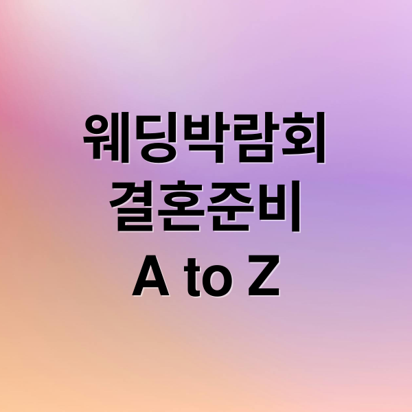 웨딩박람회
결혼준비
A to Z (웨딩박람회)