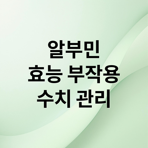 알부민
효능 부작용
수치 관리 (알부민 효능)
