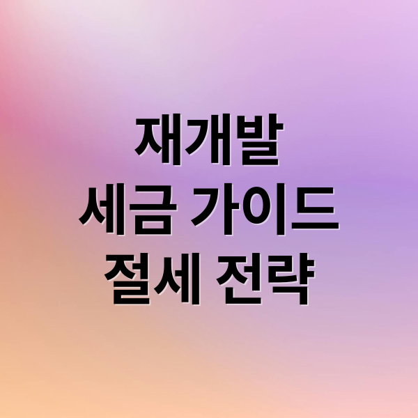 재개발
세금 가이드
절세 전략 (재개발 세금 판단 기준)