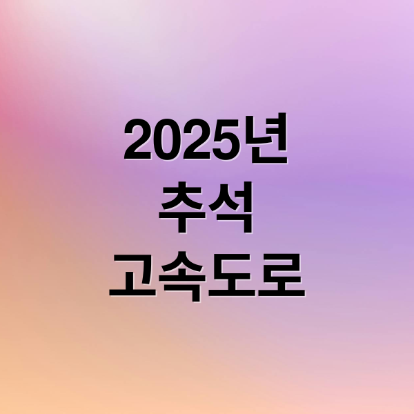 2025년
추석
고속도로 (2025 추석 고속도로 교통상황)