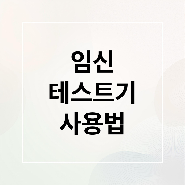 임신
테스트기
사용법 (임신테스트기 사용시기)