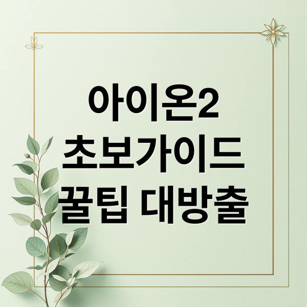 아이온2
초보가이드
꿀팁 대방출 (아이온 2 가이드)