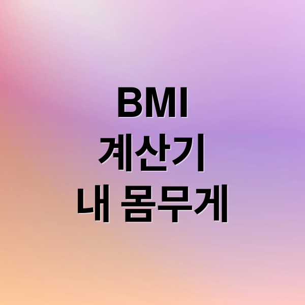 BMI
계산기
내 몸무게 (비만도계산기)