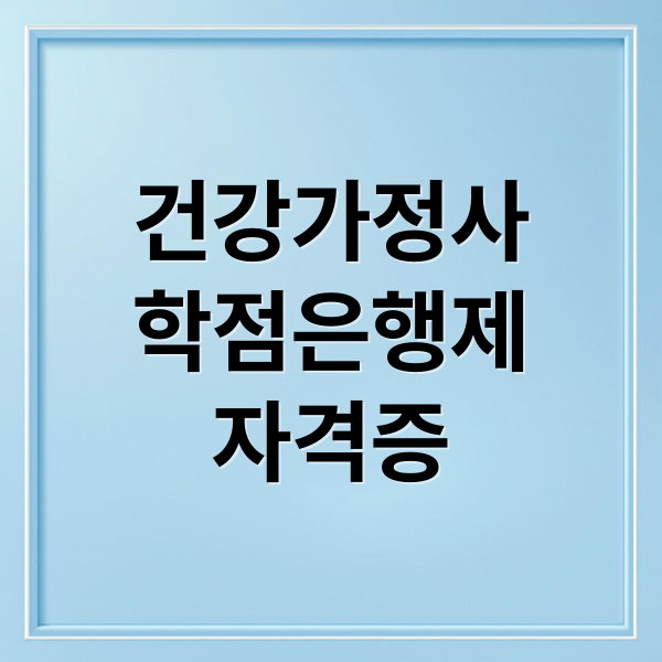건강가정사
학점은행제
자격증 (건강가정사 학점은행제)