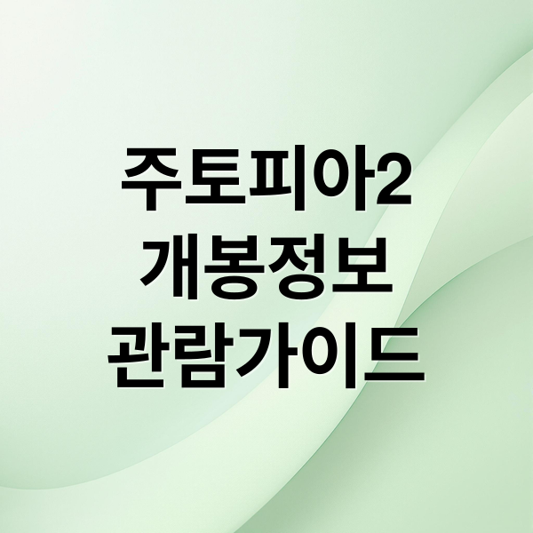 주토피아2
개봉정보
관람가이드 (주토피아 2 줄거리 2025)