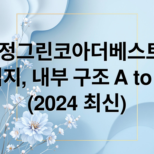 기장 삼정그린코아더베스트: 시세, 입지, 내부 구조 A to Z (2024 최신) (기장 동부산관광단지삼정그린코아더베스트 시세)
