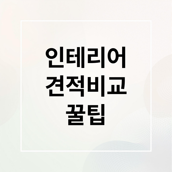 인테리어
견적비교
꿀팁 (인테리어 견적 비교 업체 선정)