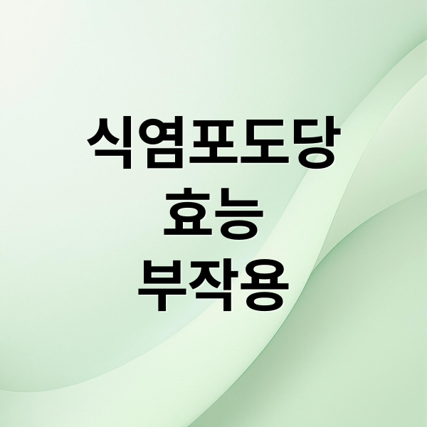 식염포도당
효능
부작용 (식염포도당)