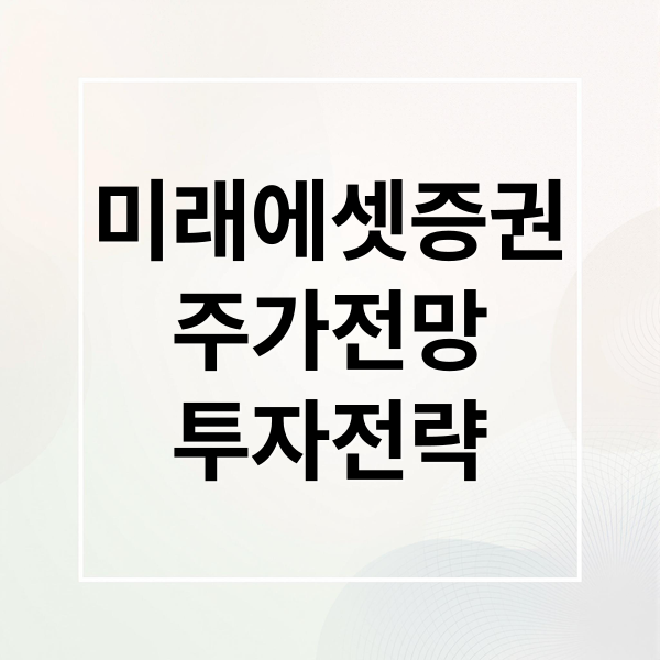 미래에셋증권
주가전망
투자전략 (미래에셋증권 주가 전망과 상 승 이유, 핵심 투자 포인트 분 석!)