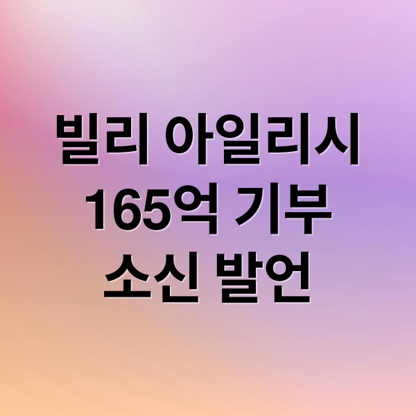 빌리 아일리시
165억 기부
소신 발언 (빌리 아일리시 기부)