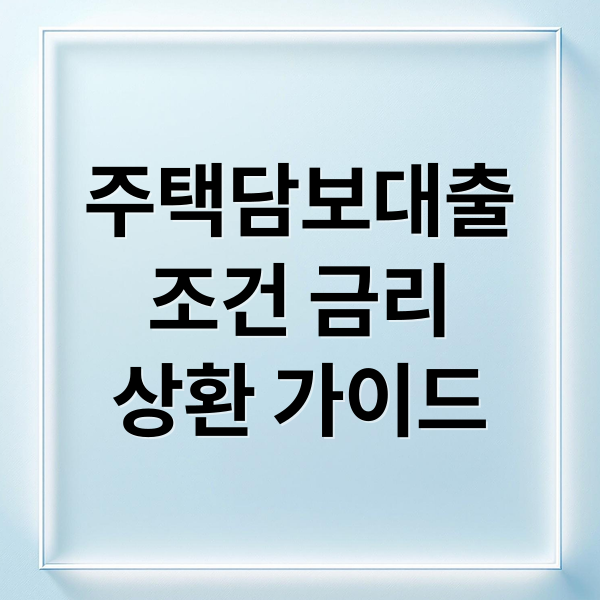 주택담보대출
조건 금리
상환 가이드 (주택담보대출)
