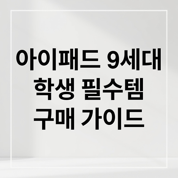 아이패드 9세대
학생 필수템
구매 가이드 (아이패드 9세대 가격 학생용 추천)