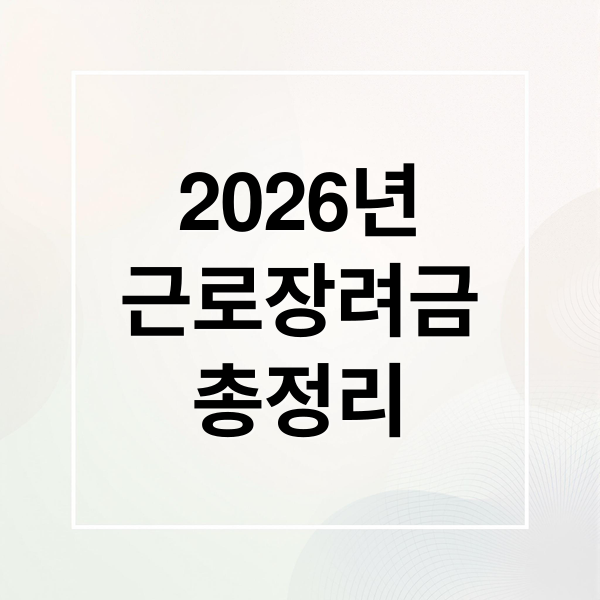 2026년
근로장려금
총정리 (2026 근로장려금)