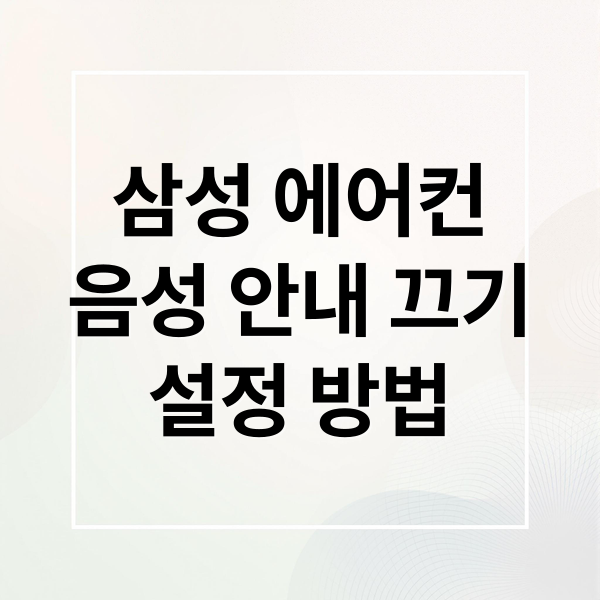 삼성 에어컨
음성 안내 끄기
설정 방법 (삼성 에어컨 AI 음성안내 끄기)
