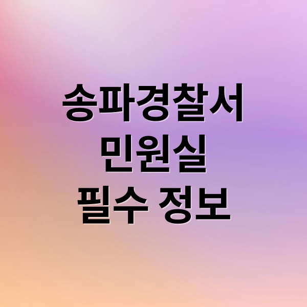 송파경찰서
민원실
필수 정보 (송파경찰서 민원실 전화번호)