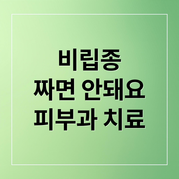 비립종
짜면 안돼요
피부과 치료 (비립종 제거)