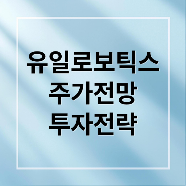 유일로보틱스
주가전망
투자전략 (유일로보틱스 주가 전망)