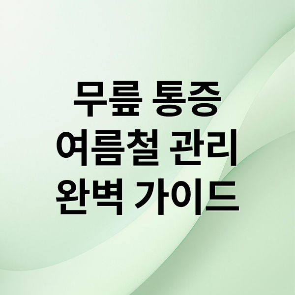 무릎 통증
여름철 관리
완벽 가이드 (무더위 무릎건강관리법)