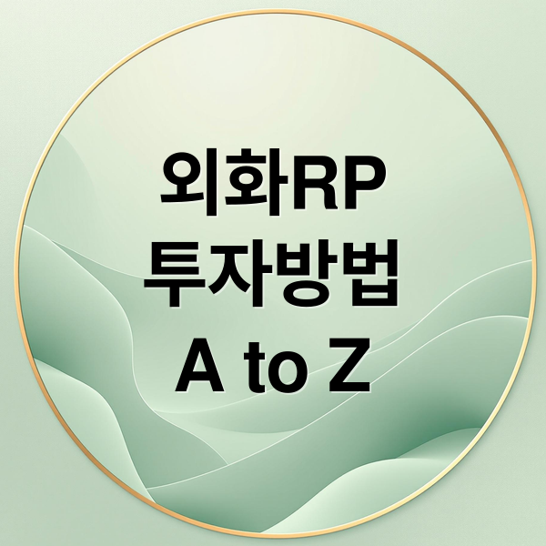 외화RP
투자방법
A to Z (외화RP 국내 수익률 순위)