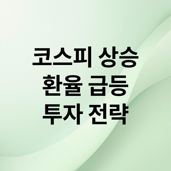 코스피 상승
환율 급등
투자 전략 (코스피의 상승과 상반되는 경제 침체, 물가상승 환율 증가와 같은 대한민국 경제 지표는 안좋아 지는 이유에 대해서 외교.관세,환율 등을 기준으로 해석해줘)