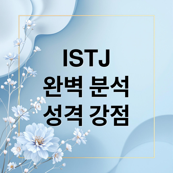 ISTJ
완벽 분석
성격 강점 (ISTJ 특징)