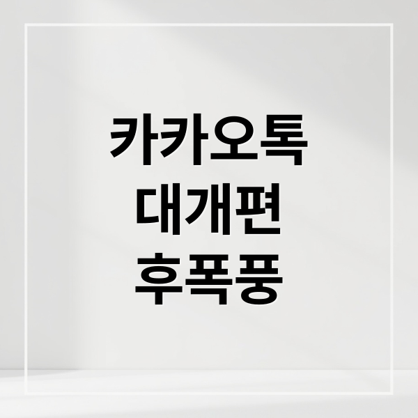 카카오톡
대개편
후폭풍 (카카오 대개편 주가 폭락 3.4조)