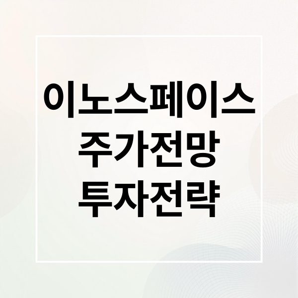 이노스페이스
주가전망
투자전략 (이노스페이스 주가 전망)