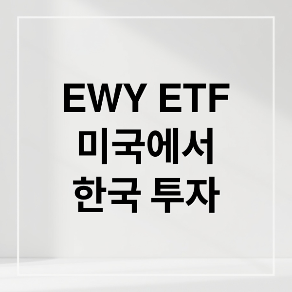 EWY ETF
미국에서
한국 투자 (EWY)