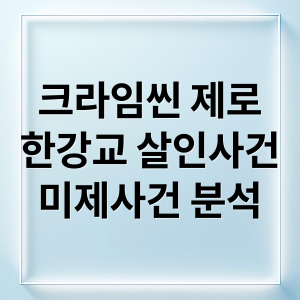 크라임씬 제로
한강교 살인사건
미제사건 분석 (크라임씬 제로 한강교 살인사건 범인)
