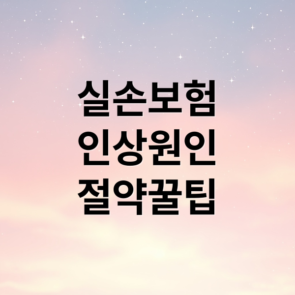 실손보험
인상원인
절약꿀팁 (실손보험료 인상 비급여 미청구 할인)