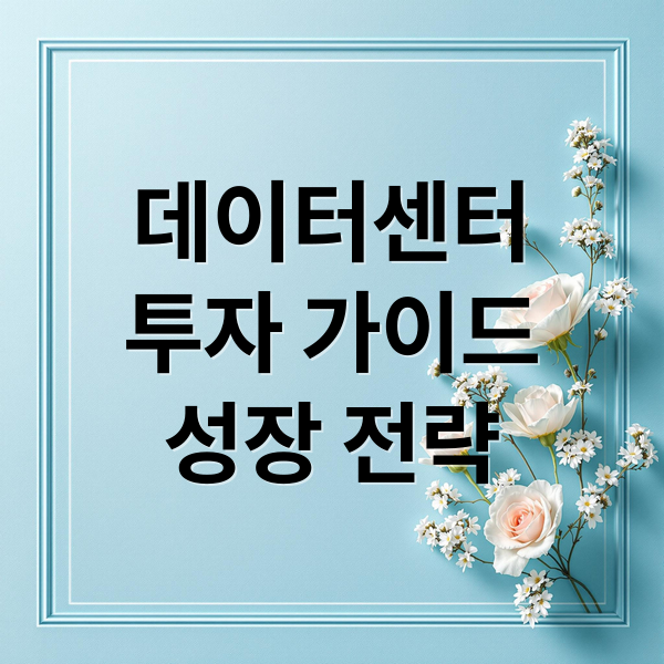 데이터센터
투자 가이드
성장 전략 (데이터센터 관련주)