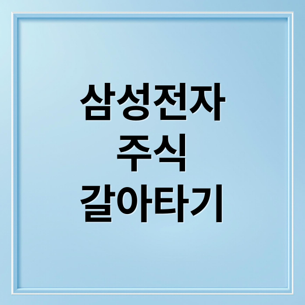 삼성전자
주식
갈아타기 (삼성전자 주식 정리 갈아타기)