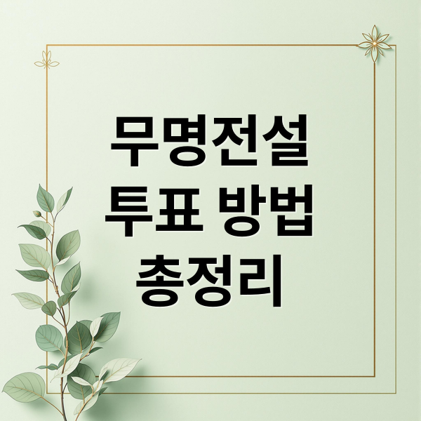 무명전설
투표 방법
총정리 (무명전설 문자투표 방법)