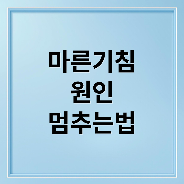 마른기침
원인
멈추는법 (마른 기침 원인)