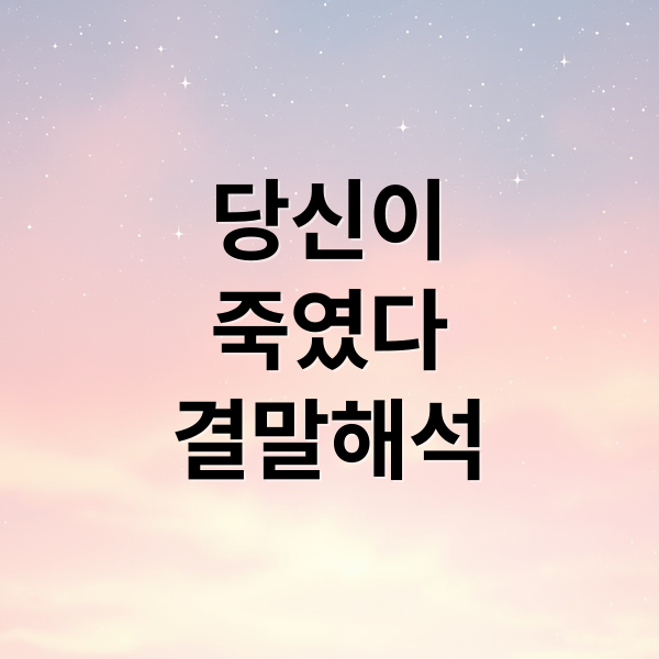 당신이
죽였다
결말해석 (당신이죽였다 넷플릭스 드라마)